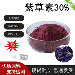 紫草素30%紫草提取物食用级固体饮料散装水溶原料100g/袋 现货