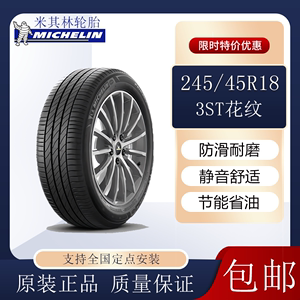 米其林轮胎3ST浩悦 245/45R18 100W 适配奥迪A6 沃尔沃S90 君威等