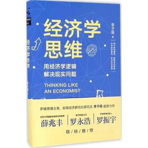 正版 经济学思维 中国友谊出版公司 李子旸 9787505738720