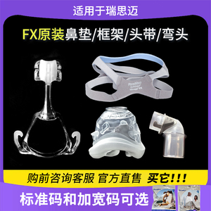 瑞思迈S9S10呼吸器机ResMed鼻面罩FX原装框架头带转接弯头鼻垫