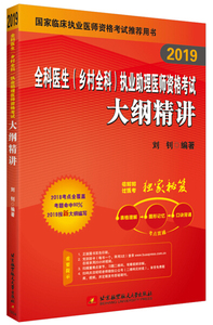 正版图书2019昭昭执业医师考试全科医生(乡村全科)执业助理医师资