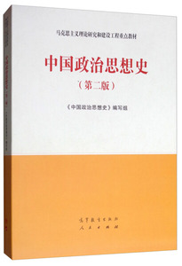 正版图书【正版二手】中国政治思想史  第二版《中国政治思想史》