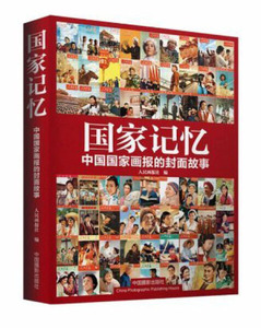 正版图书国家记忆：中国国家画报的封面故事9787802369085