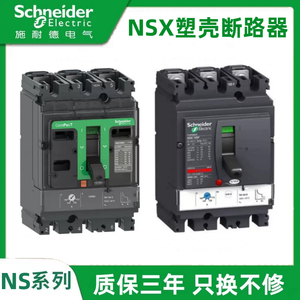 施耐德NSX塑壳断路器大电流空气开关3P4P80A100A125A160A200A250A