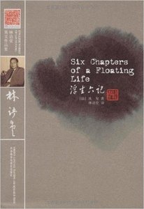 正版/浮生六记林语堂英文作品集 沈复 外语教学与研究出版社 9787