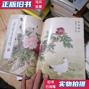 二手正版：荣宝斋画谱:现代编 俞致贞 刘力上绘 荣宝斋出版社9787