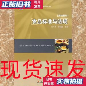 二手正版：食品标准与法规 张水华 余以刚 中国轻工业出版社97875