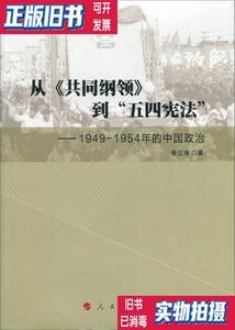 【9成新】从《共同纲领》到五四宪法19491954年的中国政治 秦立海