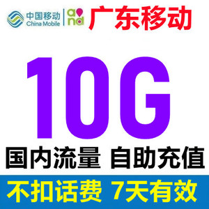 10G7日包 广东移动流量充值 7天有效 3G4G5G网络全国通用手机叠加