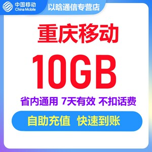 重庆移动10GB流量充值 省内通用 3G4G5G网络手机流量包 7天有效