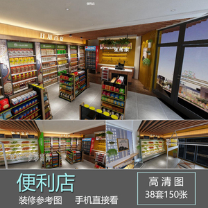 便利店装修设计效果图小超市商店参考图片设计方案素材工装新货架