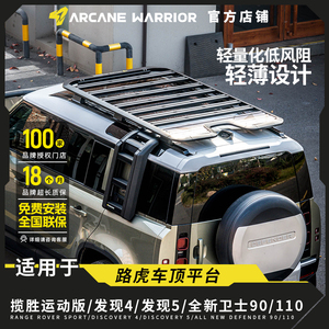 arcane warrior车顶平台适用路虎卫士110发现4发现5揽胜aw行李架