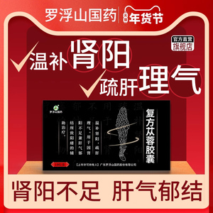 罗浮山国药 官方旗舰店 复方苁蓉胶囊18粒官方正品温补肾阳治疗阳痿早泄补肾疏肝解郁举而不坚腰膝酸软肝郁肾虚胸闷胸胁胀