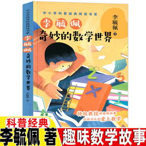 走进奇妙的数学世界李毓佩著五年级上册下册必读小学生三年级四五六年级趣味数学故事走近奇妙的数学世界长江文艺出版社数学启蒙