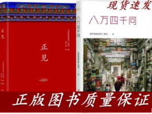 正见 佛陀的证悟+八万四千问 宗萨蒋扬钦哲仁波切著两册 西藏生死书 金刚经书籍正版 佛教书籍 畅销书 未删减完