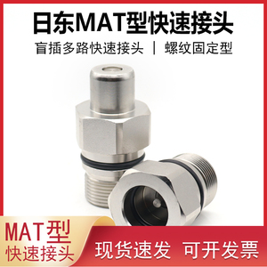 日东MAT型盲插多路快速接头公头母头复数配管用MAT-2P/MAT-2S套筒