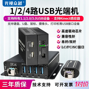 光视众越 多口USB3.0光钎收发器单双模2路4路usb光纤延长器工业触摸屏转光钎体感器摄像机打印机2.0键盘鼠标