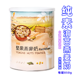 台湾进口淯苗育坚果燕麦奶代餐粉片纯净素食者冲饮谷物早烘焙豆奶