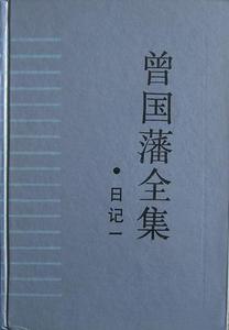 正版九成新图书|曾国藩全集-日记1曾国藩9787805200545岳麓书社