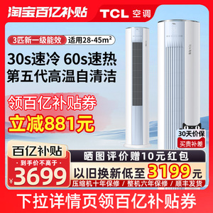 TCL乐华海倍空调立式大3匹新一级能效变频冷暖柜机家用客厅节省电