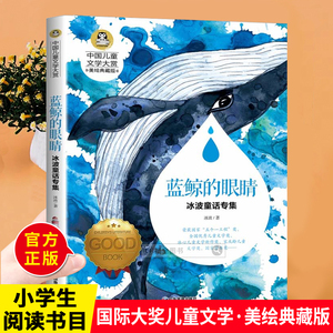 蓝鲸的眼睛冰波童话专集小学生四五年级课外阅读故事书鲸鱼的眼泪