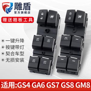 适用于广汽传祺GS4玻璃升降器开关 GS7GS8车窗电动升降控制按键钮