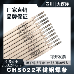 四川大西洋CHS022不锈钢电焊条E316L-16不锈钢电焊条A022电焊条