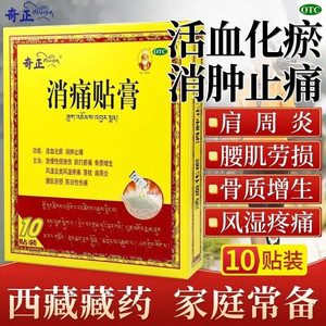 奇正藏药消痛贴膏药官方旗舰店舒筋活血止痛消炎铁打损伤贴膏药