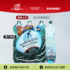 意大利进口sanbenedetto圣碧涛天然矿泉水含汽气泡水VIVACI版1.5L