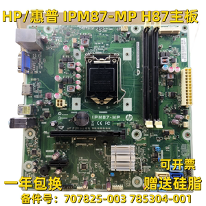 原装HP惠普 IPM87-MP H81 H87主板 1150针 785304-001 707825-001