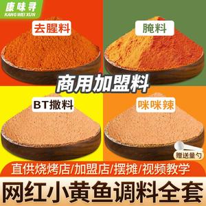 小黄鱼辣椒粉腌料BT撒料去腥料烤鱼虾专用烧烤调料全套商用夜猫子