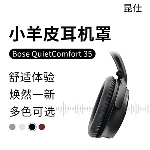 昆仕 适用Bose QuietComfort 35 II耳罩boseqc35二代耳机套博士qc35ii凝胶散热真羊皮质换配件qc35耳垫海绵套