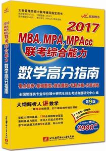 MBA、MPA、MPAcc联考综合能力数学高分指南 2017版 全国管理类专