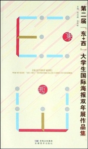 第二届“东+西”大学生国际海报双年展作品集范汉成，徐志初编著