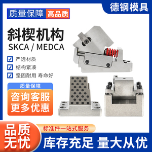 模具斜楔斜器MEVCN斜锲机构MEDCA52斜契组件吊契SKCA模具配件