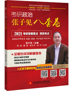 正版图书 2021考研政治张子见八套卷 张子见北京航空航天大学9787
