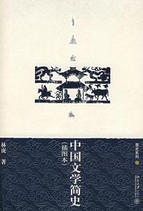 正版 中国文学简史 插图本 林庚著 北京大学出版社 9787301116999