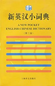 正版 新英汉小词典（第三版） 上海译文出版社 编著 上海译文出版
