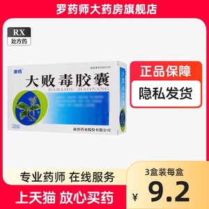 正品康普大败毒胶囊0.5g*20粒大败毒丸大拜毒梅毒治疗的药口服清血消肿止痛尿道刺痛大便秘结红肿疼痛非同仁堂