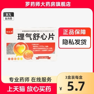 龙仕康 理气舒心片 36片/盒可舒心理气宁冠心舒通非丸舒胸片益心颗粒胶囊非修正 肝气郁结气滞血瘀 肝郁气滞脾虚