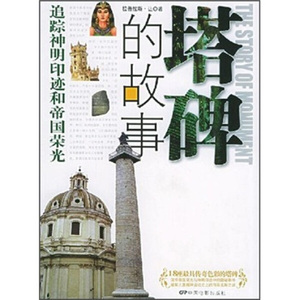 正版九成新图书|塔碑的故事：追踪神明印迹和帝国荣光让中国电影
