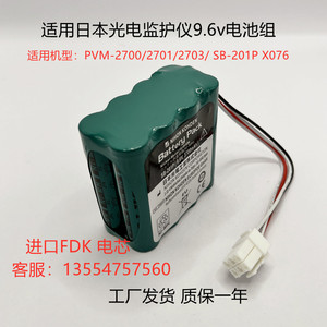 适用日本光电监护仪PVM-2700/2701/2703 SB-201P X076 9.6V电池组
