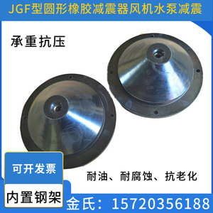 JGF型橡胶减震器风机水泵柴油机冷却塔机床空调减震器橡胶减震垫