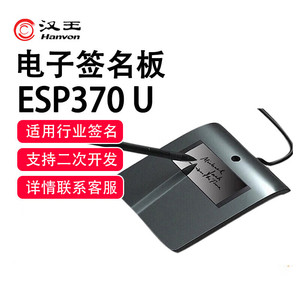 汉王签批板ESP370U原笔迹签字电子屏手写板电子签批板写字签名板