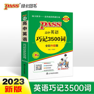 新高中英语巧记3500词单词三千五词汇小本字母顺序口袋书高考英语同步词汇pass绿卡图书正序乱序记背短语手册语法全解器必用备