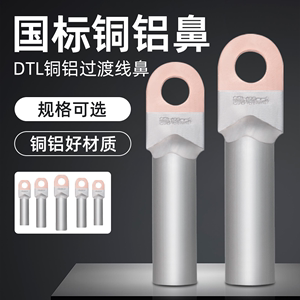 DTL铜铝鼻子国标A级加厚铜铝过渡接线端子铝线电缆接头堵油接线鼻