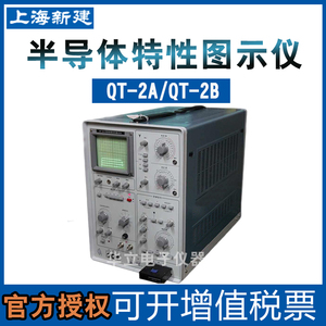 上海新建QT2A/QT-2B 晶体管特性图示仪模拟半导体管特性图示仪
