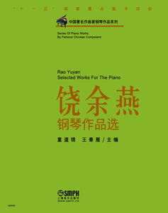 正版书中国著名作曲家钢琴作品系列：饶余燕钢琴作品选上海音乐