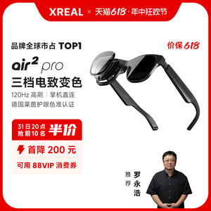 【31日晚8点抢半价】XREAL Air 2 Pro 智能AR眼镜电致变色 翻译眼镜 无人机眼镜 同apple vision pro空间投屏