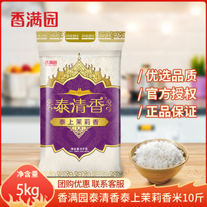 香满园泰清香茉莉香米5kg 袋装长粒米大米泰国米 精选水稻 10斤装